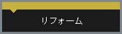 リフォーム