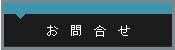 お問合せ